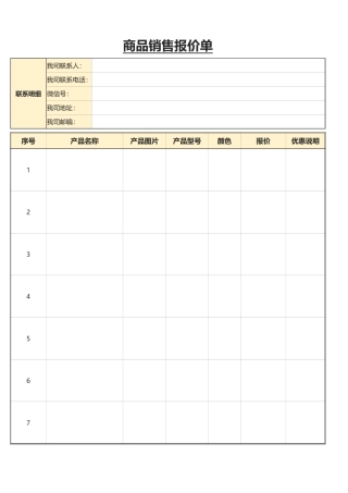 商品销售报价单
