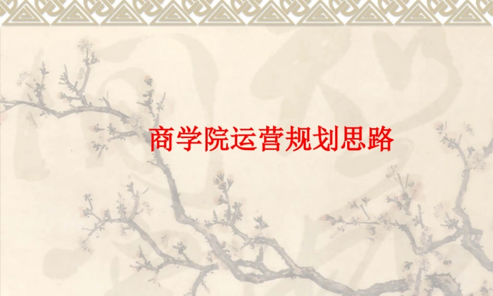 商学院运营规划思路