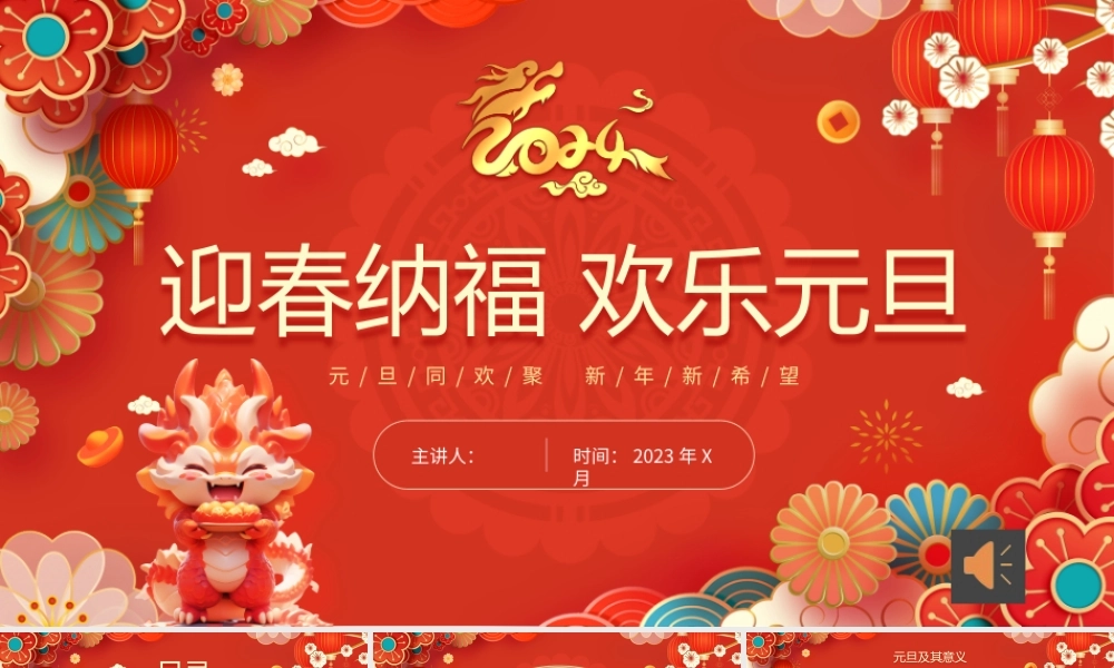 迎春纳福，欢乐元旦