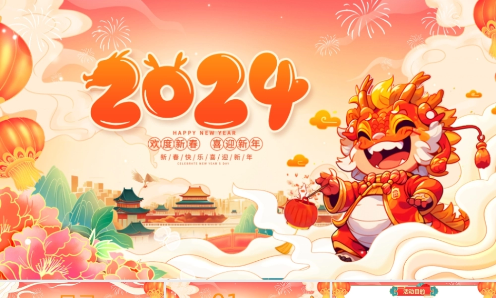 欢度新春，喜迎新年