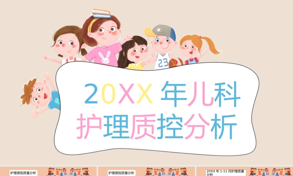 儿科护理质控分析