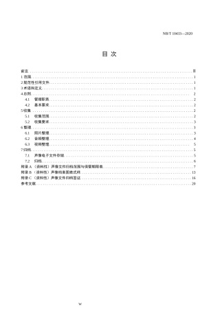 光伏发电建设项目声像文件收集与归档规范