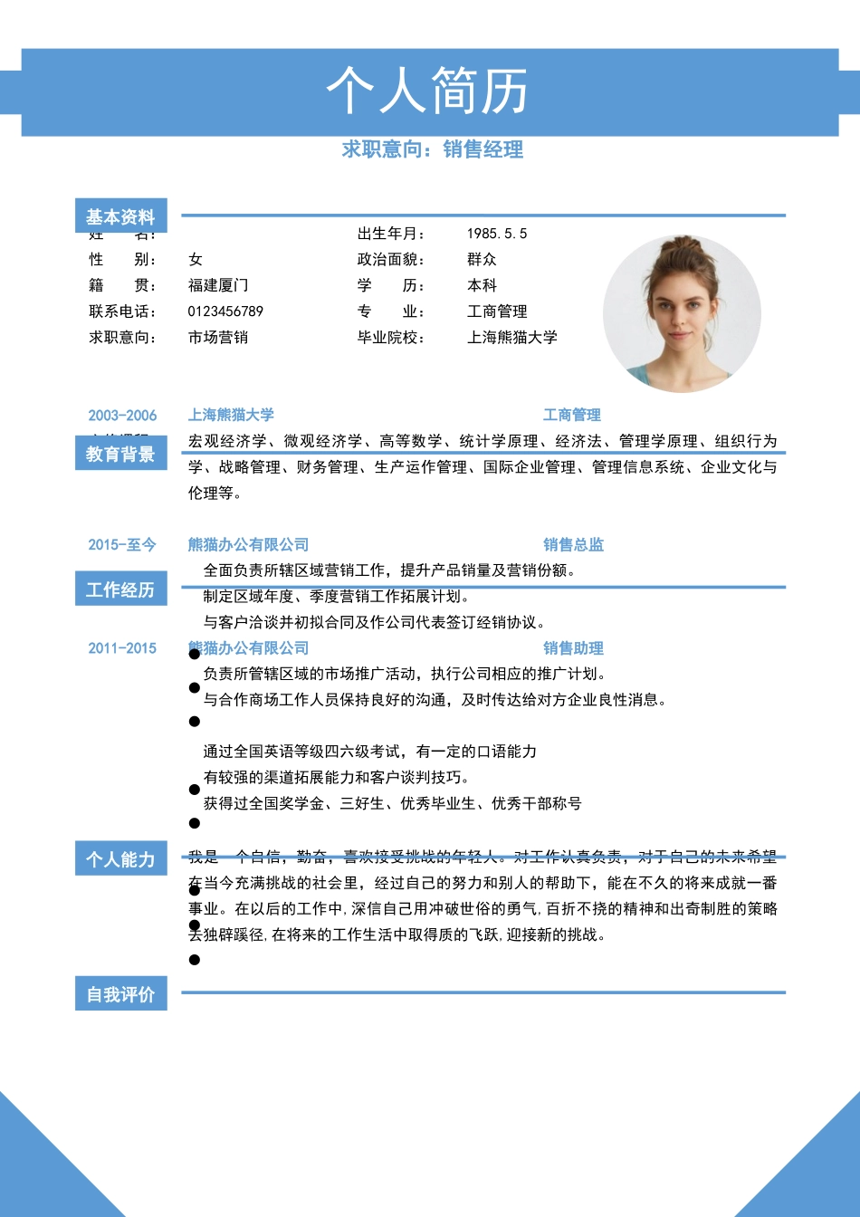 销售助理求职简历模板_第1页