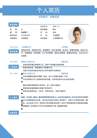 销售助理求职简历模板