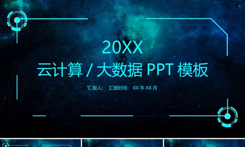 云计算大数据模板