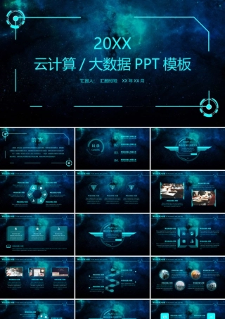 云计算大数据模板