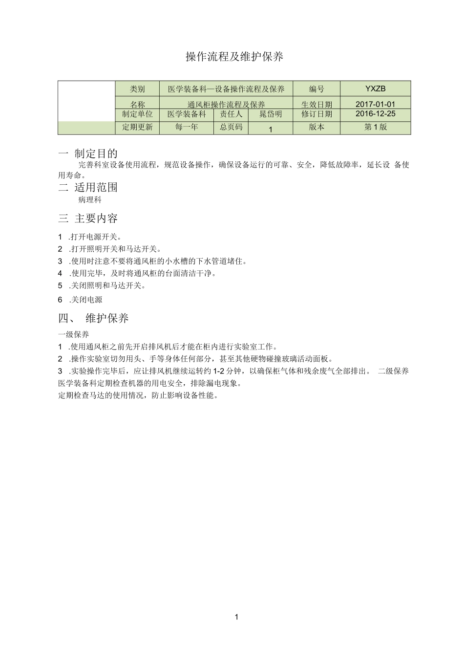 通风柜操作规程及维护保养_第1页