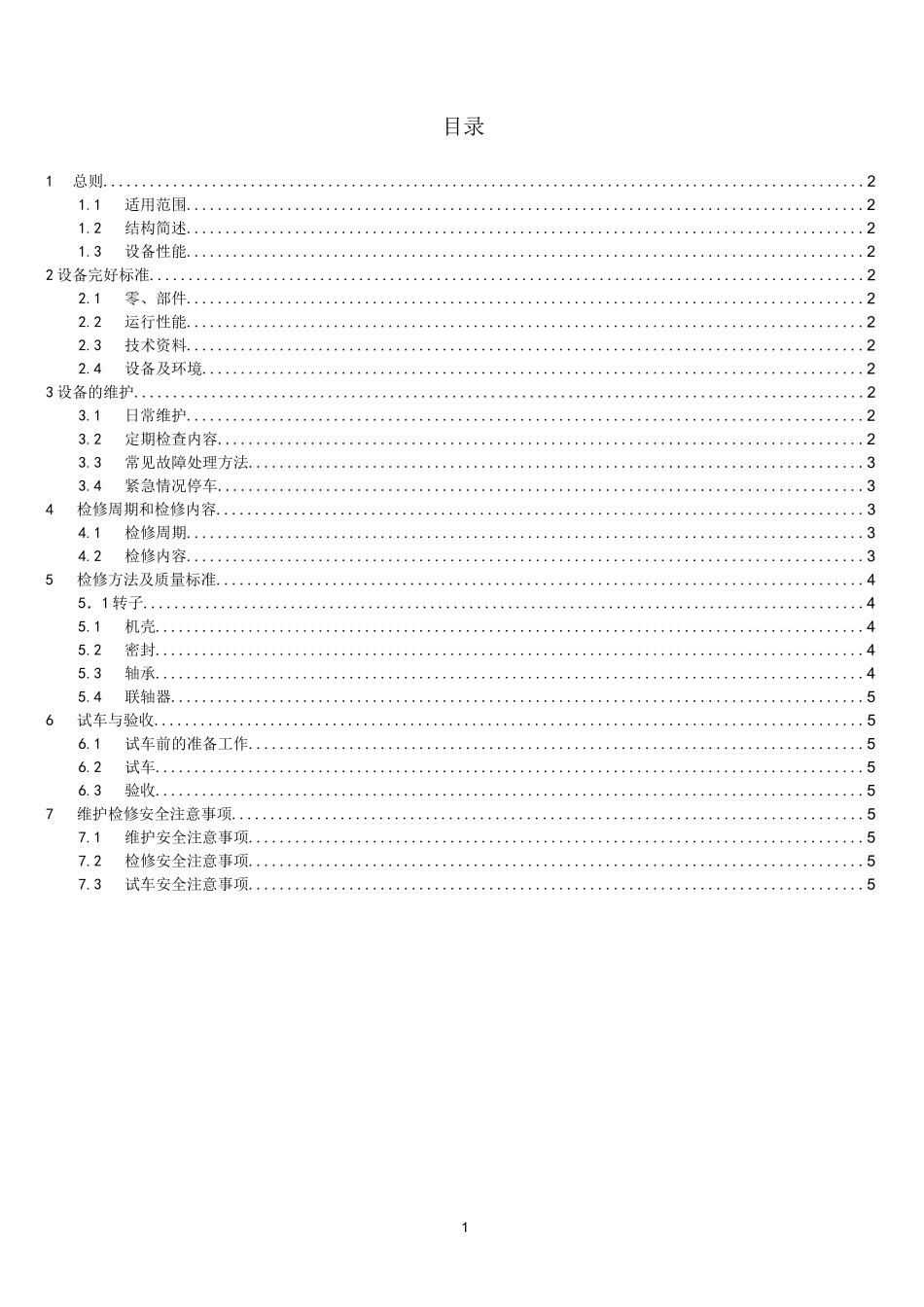 离心式风机维护检修规程_第1页