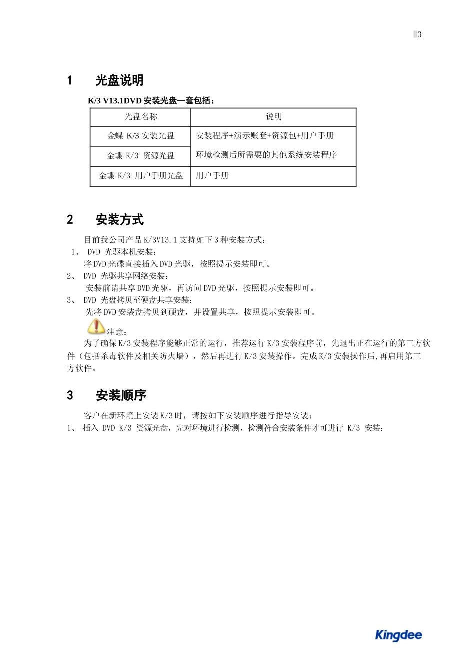 金蝶K3WISE V13.1安装配置指南_第3页