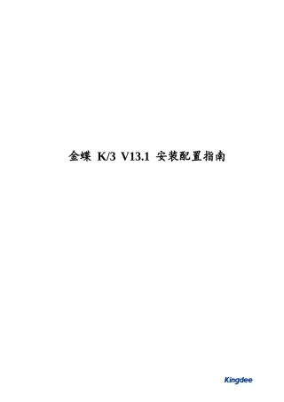 金蝶K3WISE V13.1安装配置指南