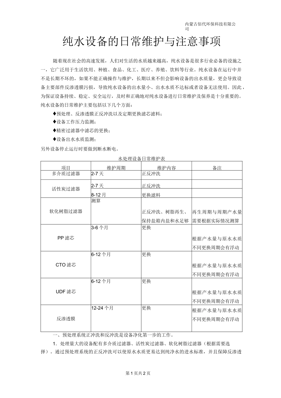 纯水设备的日常维护与注意事项_第1页