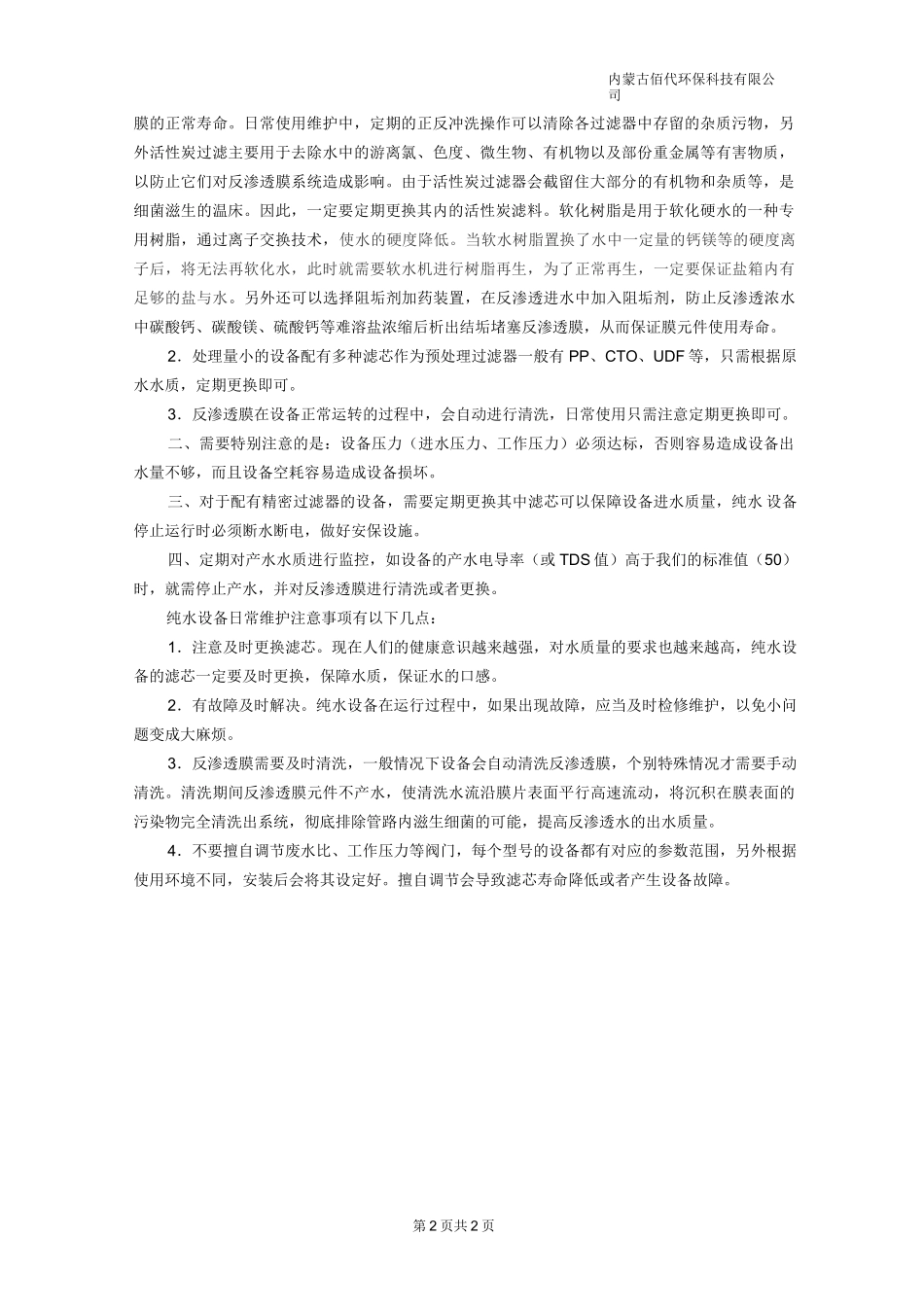 纯水设备的日常维护与注意事项_第2页