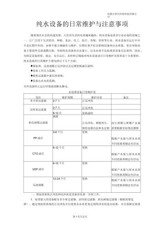 纯水设备的日常维护与注意事项