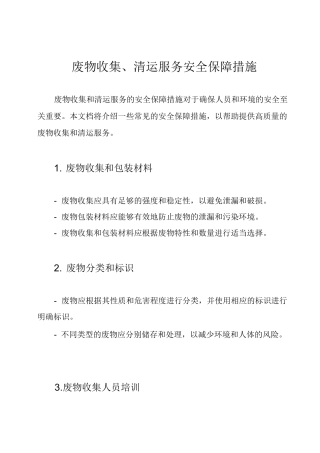 废物收集、清运服务安全保障措施
