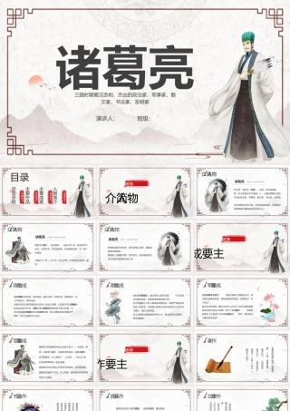 高中语文诸葛亮说课课件