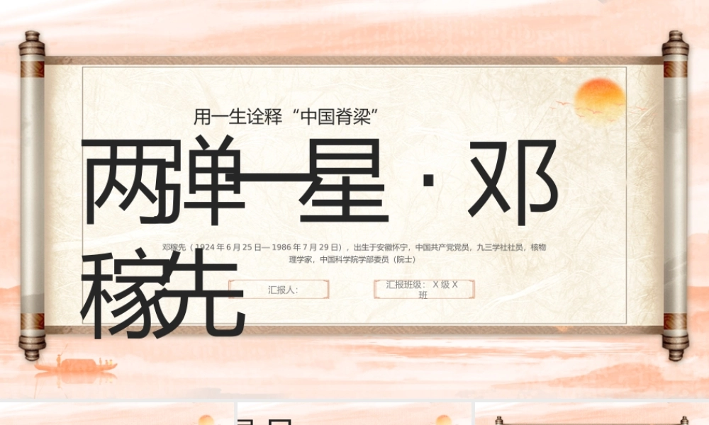 用一生诠释“中国脊梁”两弹一星邓稼先人物介绍课件
