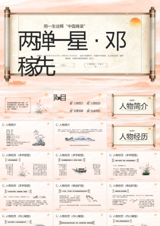 用一生诠释“中国脊梁”两弹一星邓稼先人物介绍课件