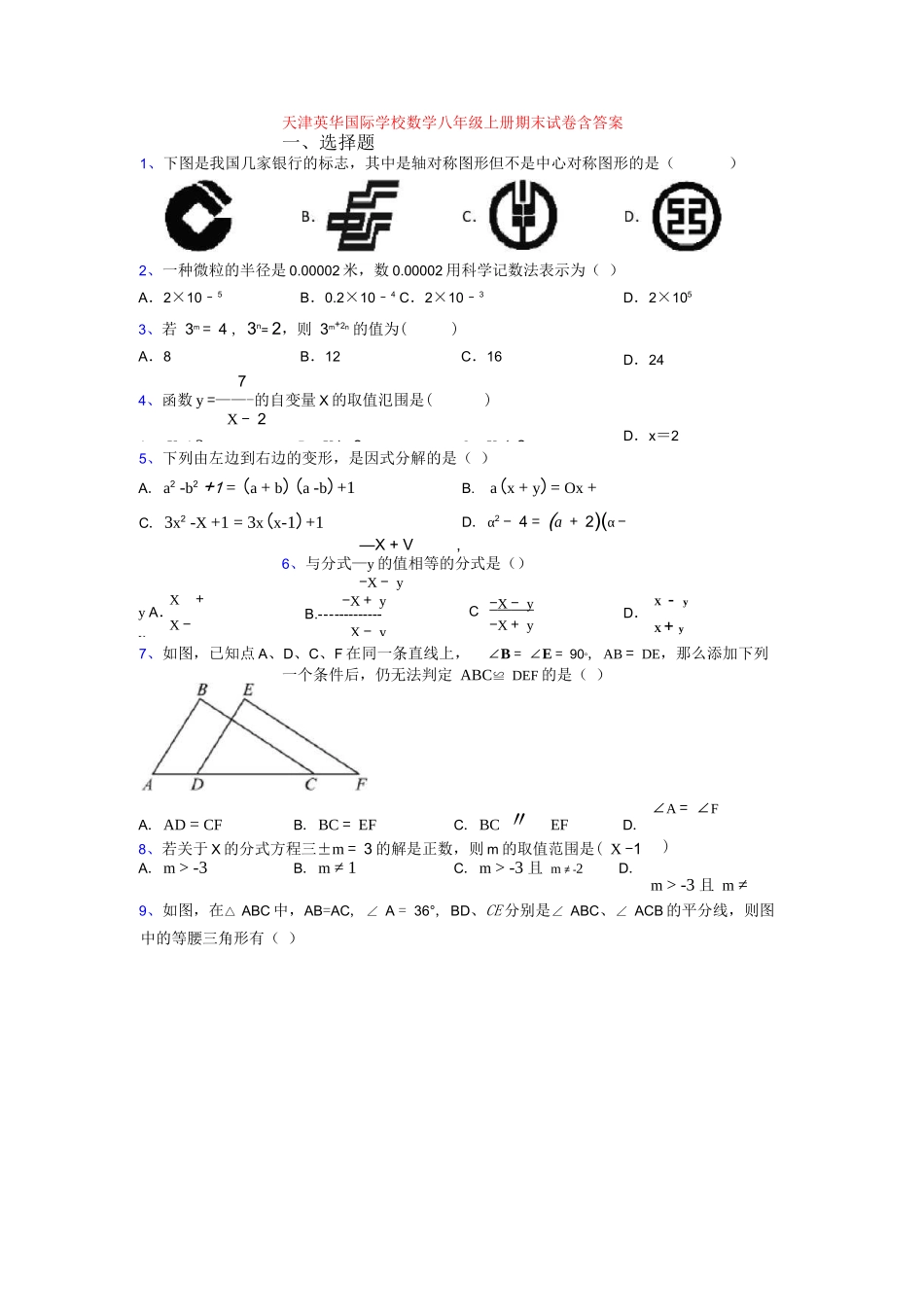 天津英华国际学校数学八年级上册期末试卷含答案完整_第1页