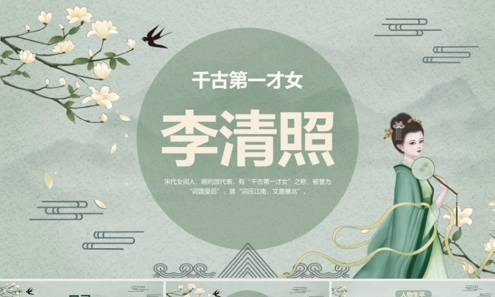 千古第一才女---李清照介绍