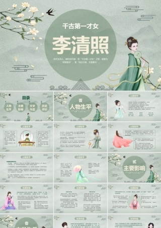 千古第一才女---李清照介绍