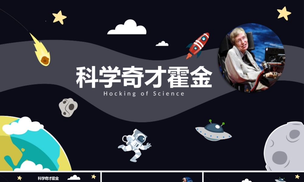 科学奇才霍金课件