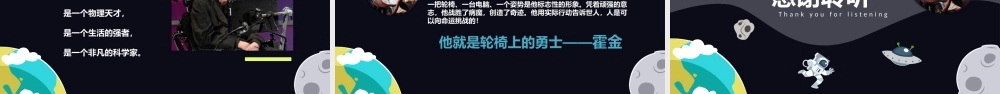 科学奇才霍金课件