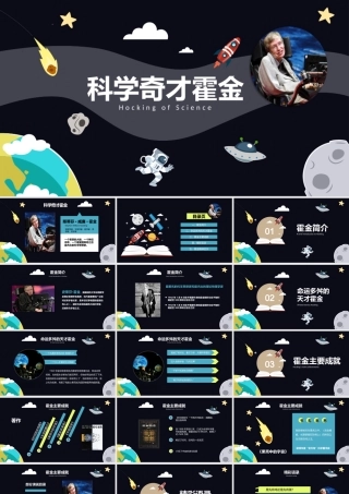 科学奇才霍金课件