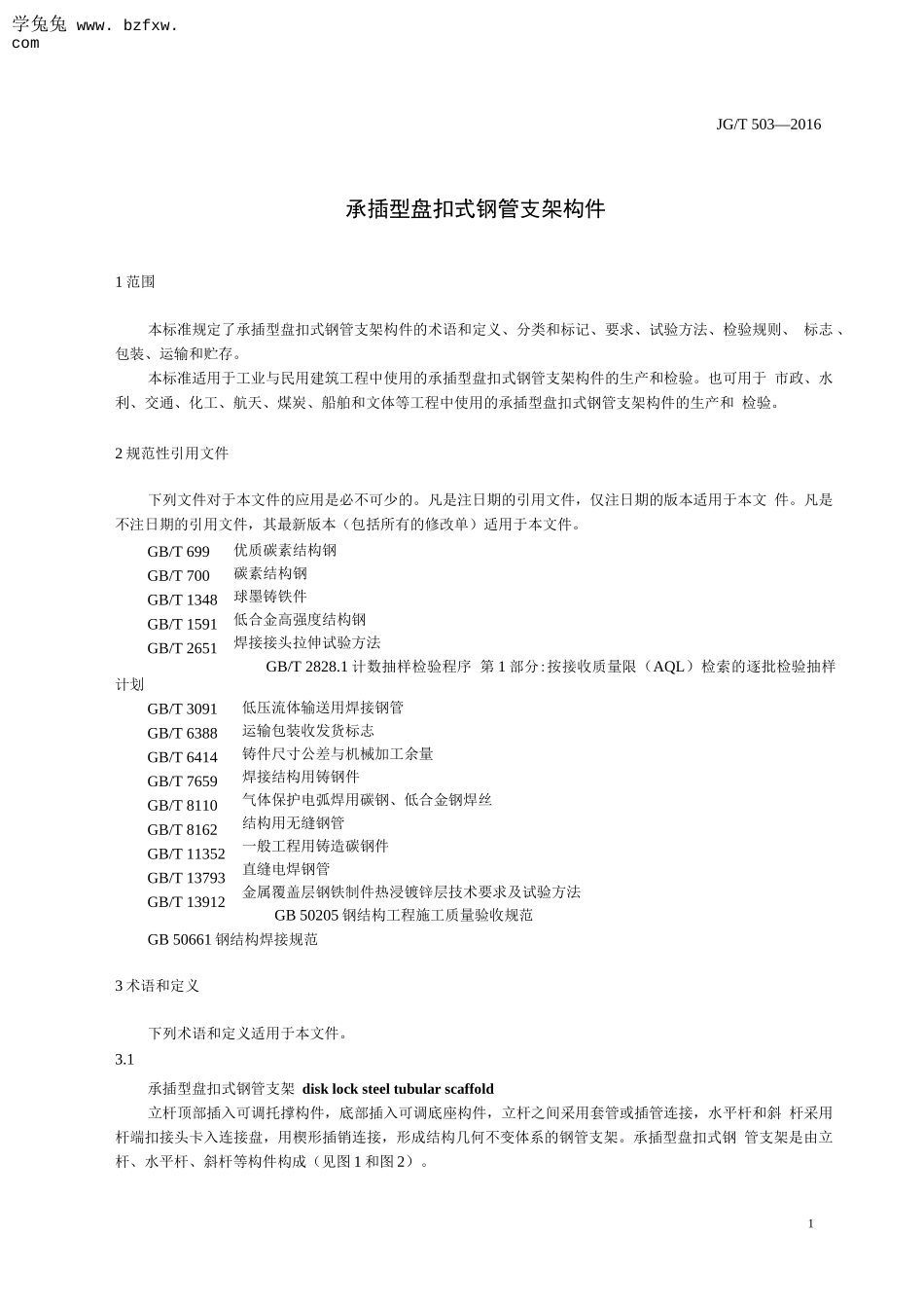 JGT 503-2016 承插型盘_式钢管支架构件_第2页