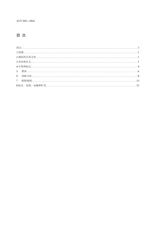 JGT 503-2016 承插型盘_式钢管支架构件