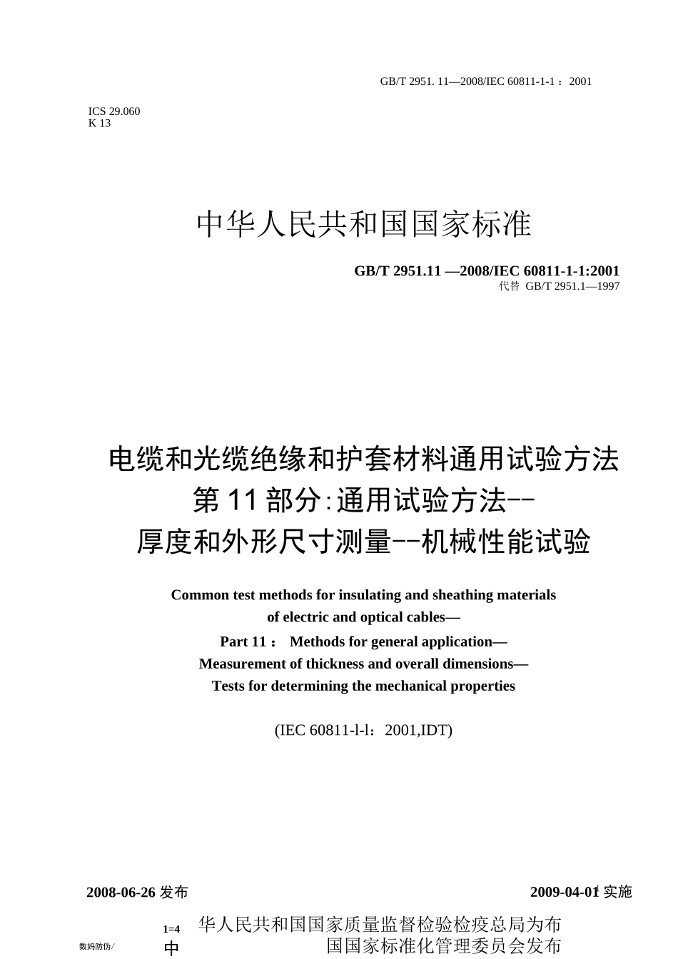 GB_T 2951.11-2008 电缆和光缆绝缘和护套材料通用试验方法  第11部分：通用试验方法  厚度和外形尺寸测量  机械性能试验_第1页
