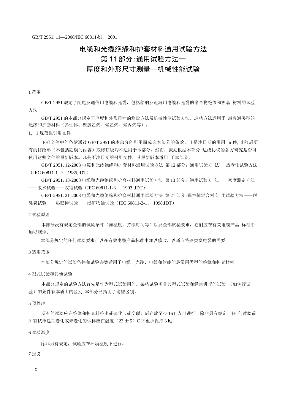 GB_T 2951.11-2008 电缆和光缆绝缘和护套材料通用试验方法  第11部分：通用试验方法  厚度和外形尺寸测量  机械性能试验_第2页