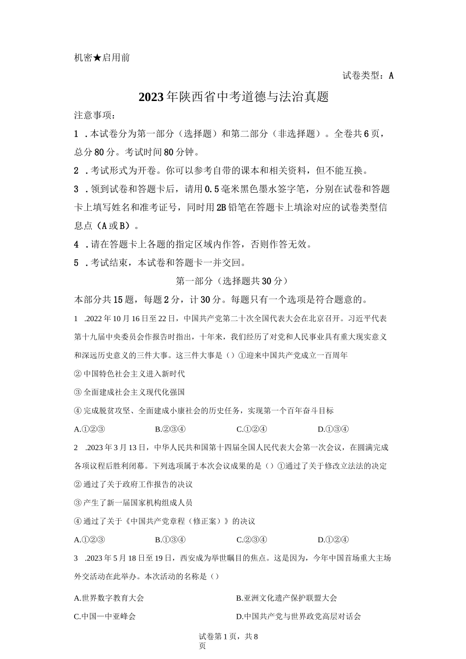 2023年陕西省中考道德与法治试卷真题及答案详解（精校版）_第1页
