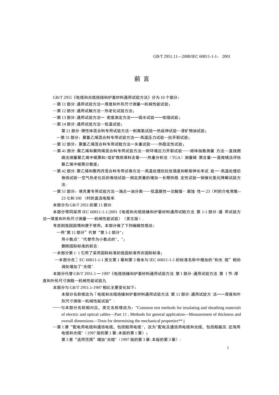 电缆和光缆绝缘和护套材料通用试验方法_第2页
