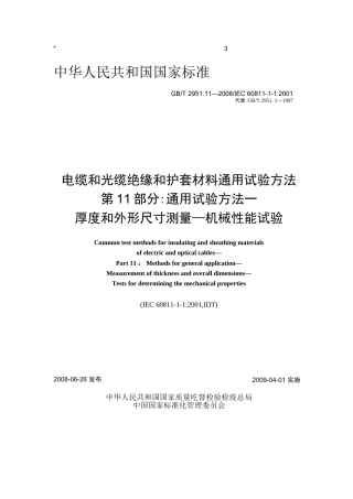 电缆和光缆绝缘和护套材料通用试验方法