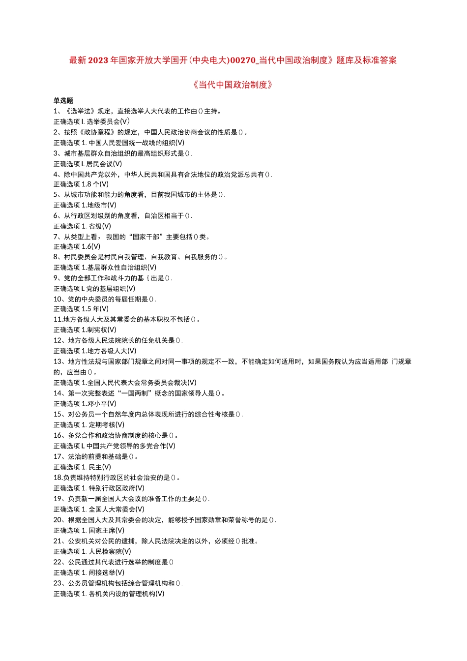 最新2023年国家开放大学国开(中央电大)00270_当代中国政治制度》题库及标准答案_第1页