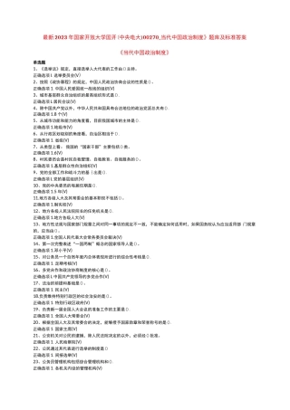 最新2023年国家开放大学国开(中央电大)00270_当代中国政治制度》题库及标准答案