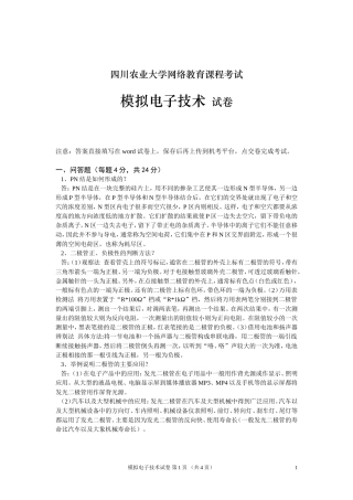 四川农业大学网络教育课程考试《模拟电子技术》试卷及答案2018年