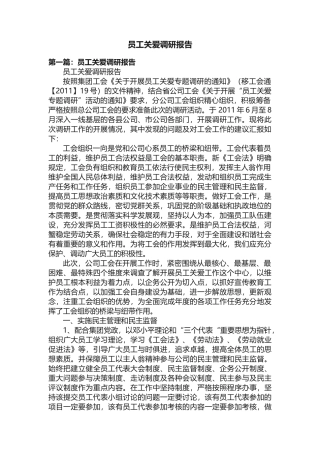 员工关爱调研报告