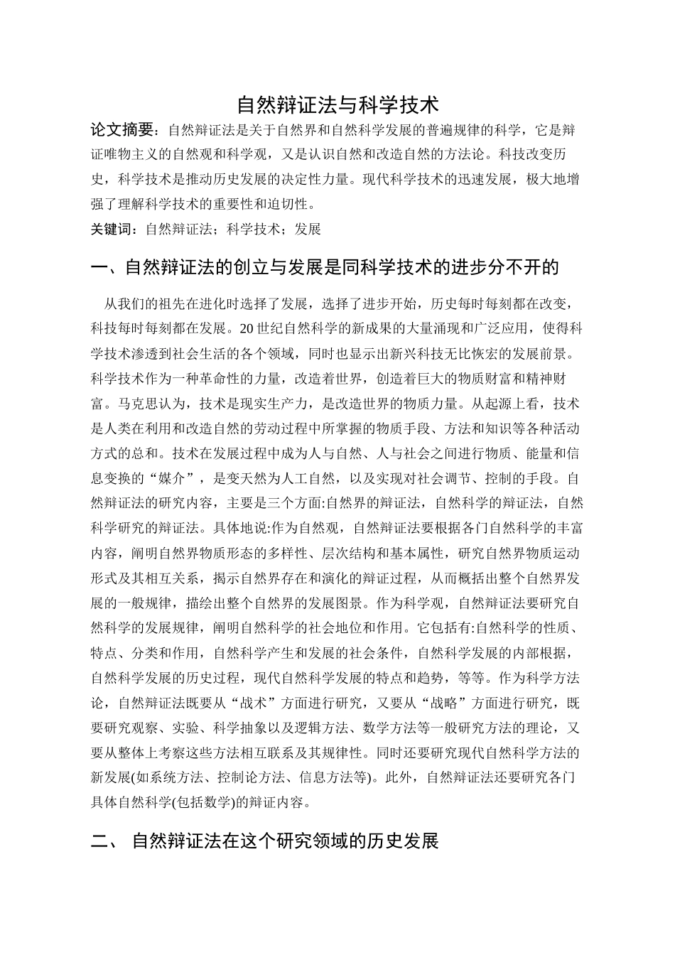 自然辩证法期末论文_第1页