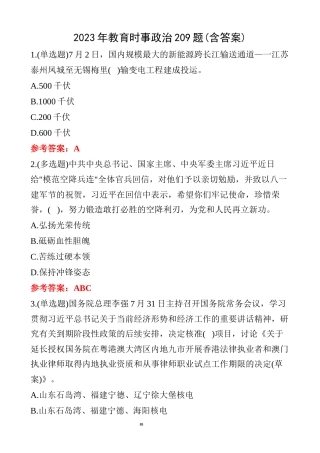 2023年教育时事政治209题_含答案