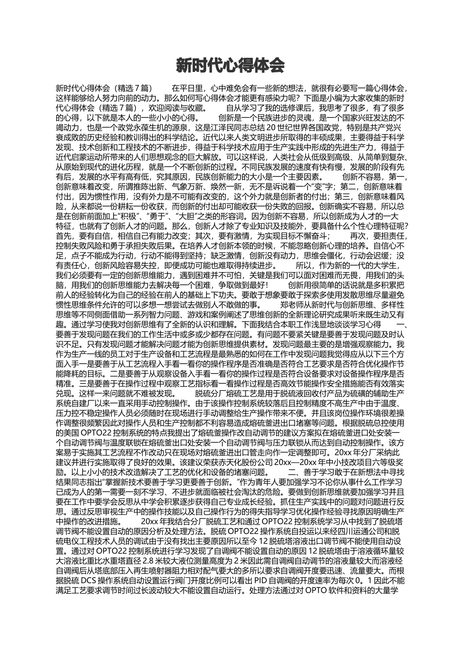 新时代心得体会（精选7篇）_第1页