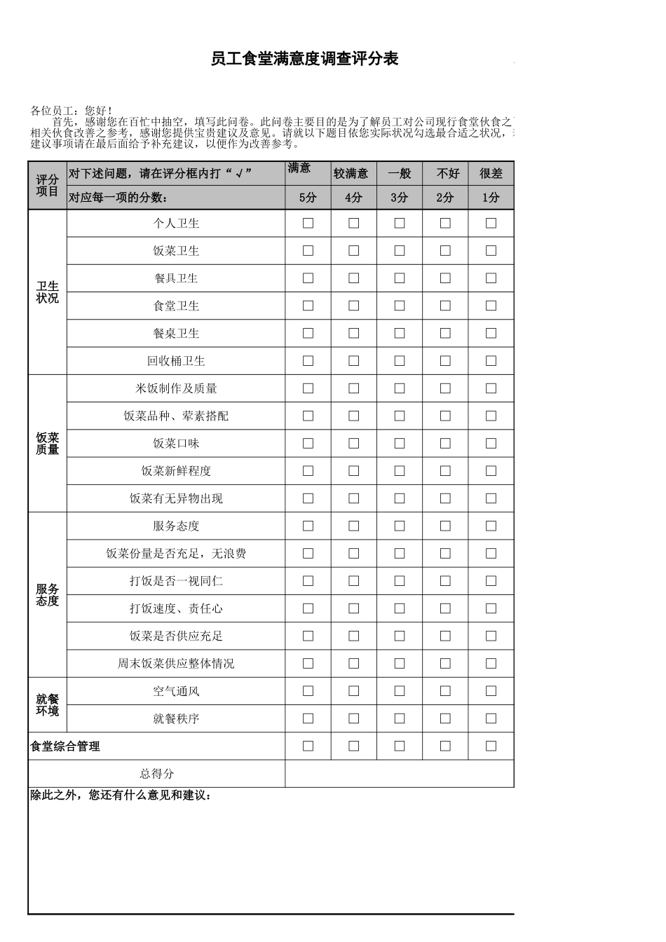 员工食堂满意度调查评分表_第1页