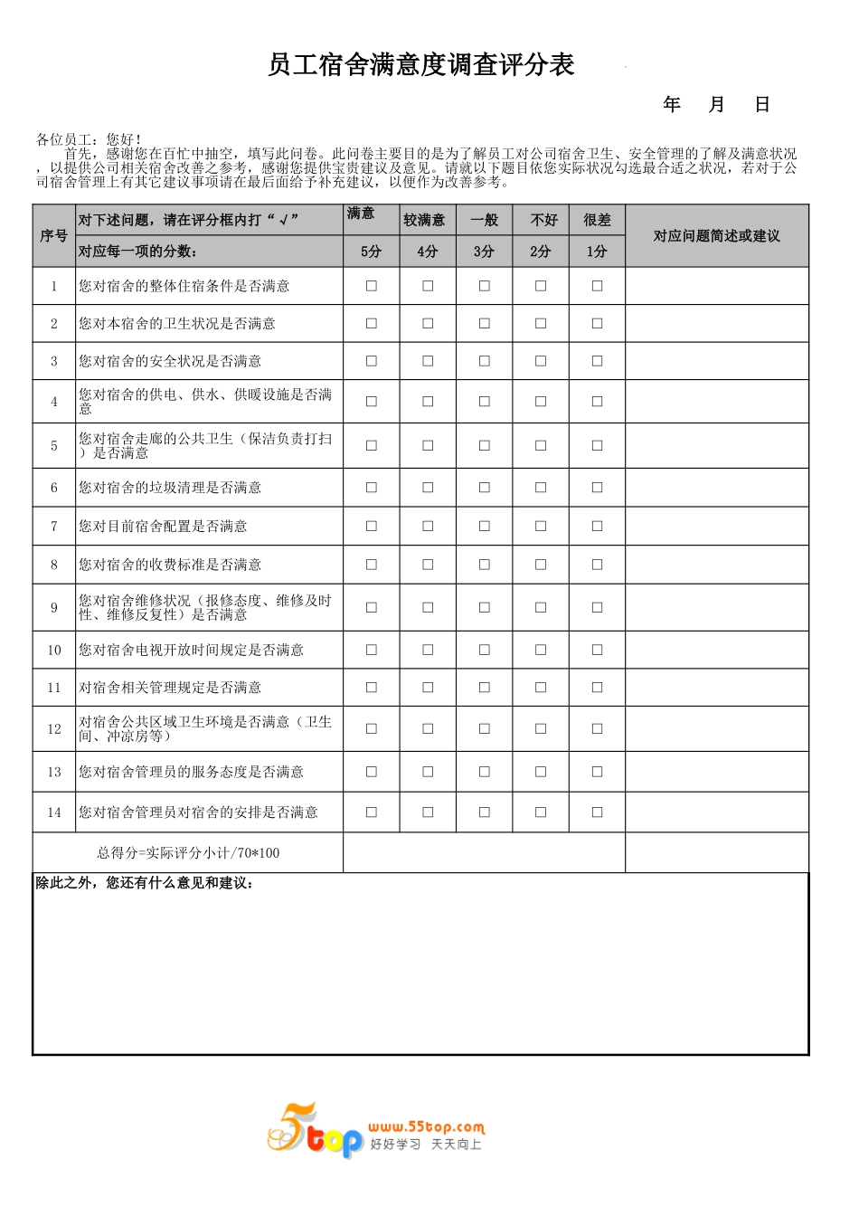 员工食堂满意度调查评分表_第3页