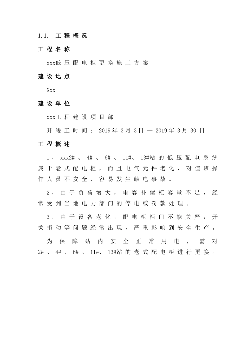 低压配电柜更换施工方案_第3页