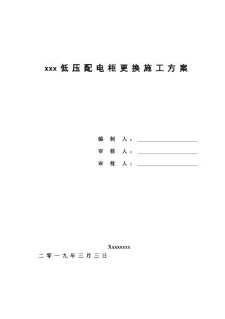 低压配电柜更换施工方案