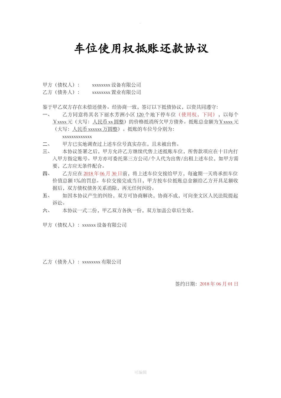 车位抵账还款协议(模板)_第1页