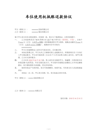车位抵账还款协议(模板)