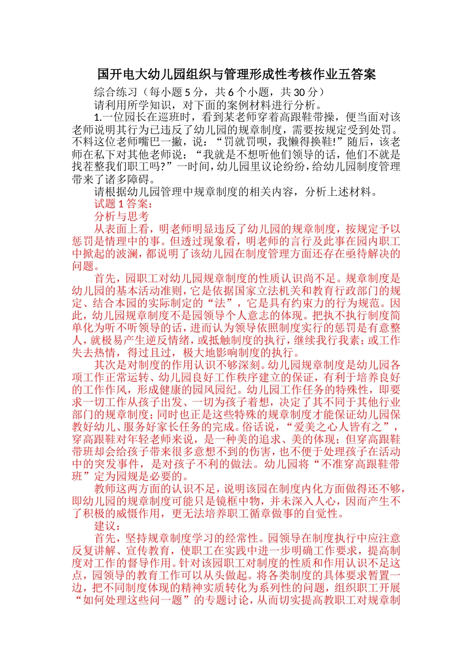国开电大幼儿园组织与管理形成性考核作业五答案_第1页