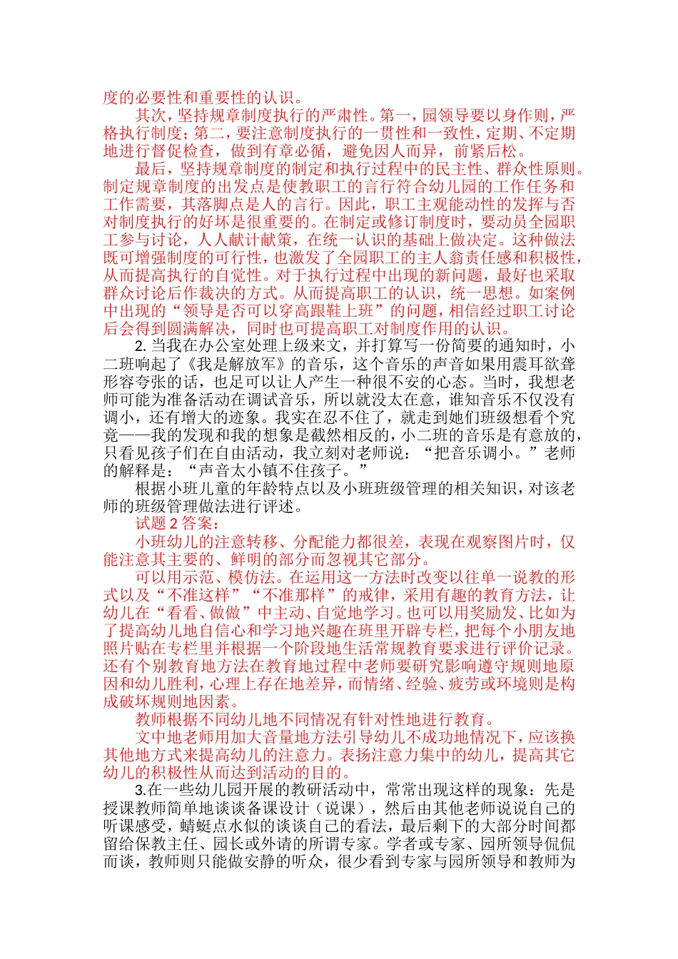 国开电大幼儿园组织与管理形成性考核作业五答案_第2页