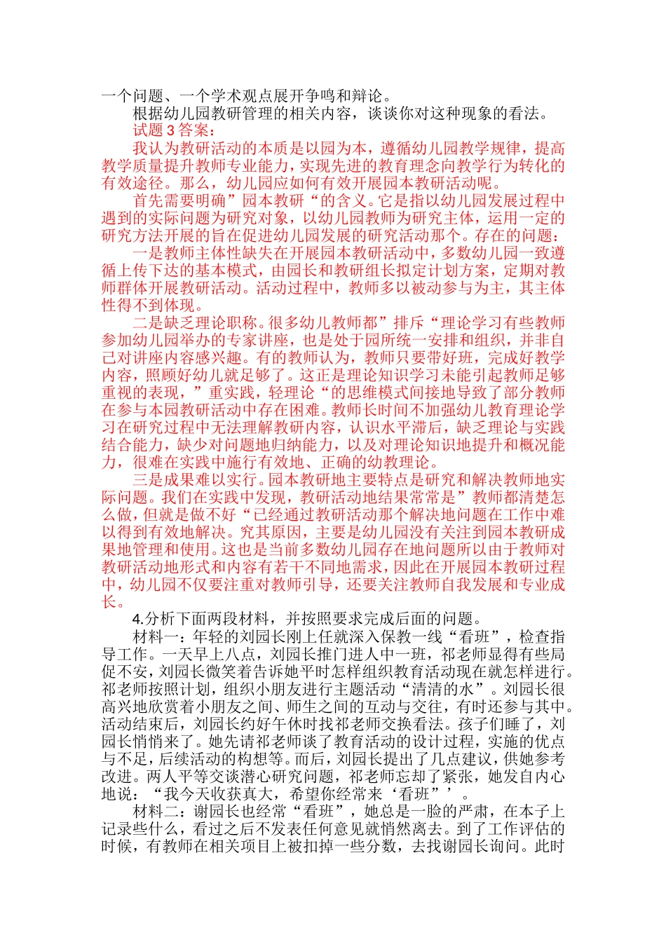 国开电大幼儿园组织与管理形成性考核作业五答案_第3页